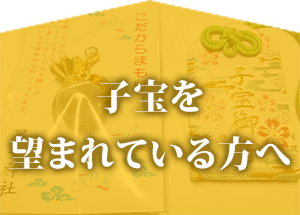 子宝を望まれている方へ