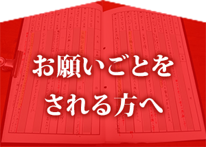 お願いごとをされる方へ