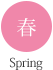 春