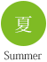 夏