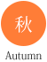 秋