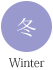冬