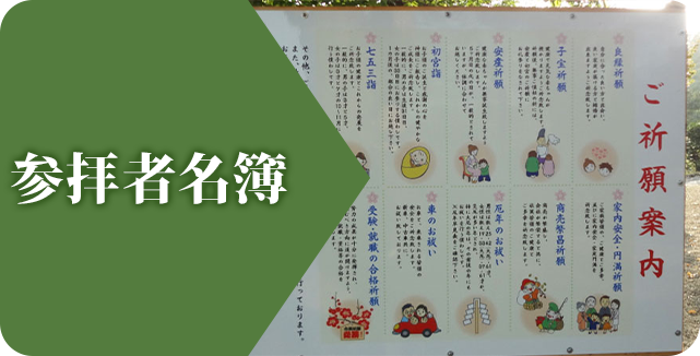 参拝者名簿
