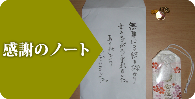 感謝のノート