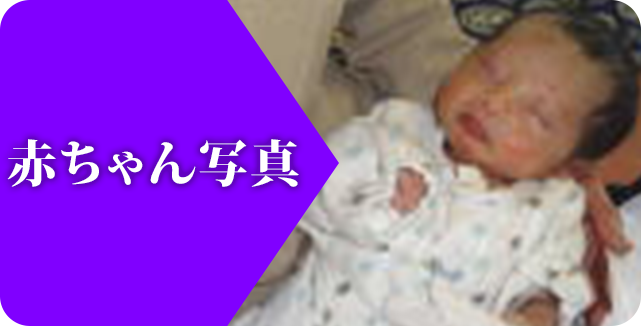 赤ちゃん写真