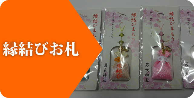 縁結びお札