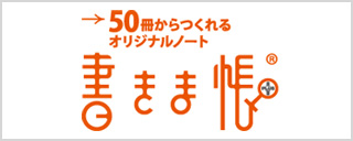 書きま帳ホームページ