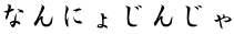 なんにょじんじゃ