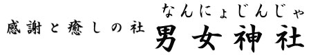 感謝と癒しの社　男女神社｜佐賀市大和町の縁結び・子宝を祈願する神社