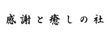 感謝と癒しの社