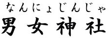 男女神社