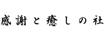感謝と癒しの社