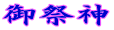 御祭神