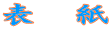 表　紙