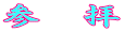 参　拝