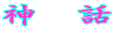神　話