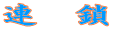 連　鎖